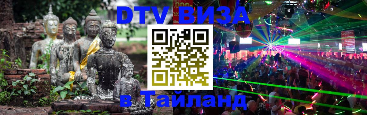 Сколько стоит виза DTV в Тайланд 
