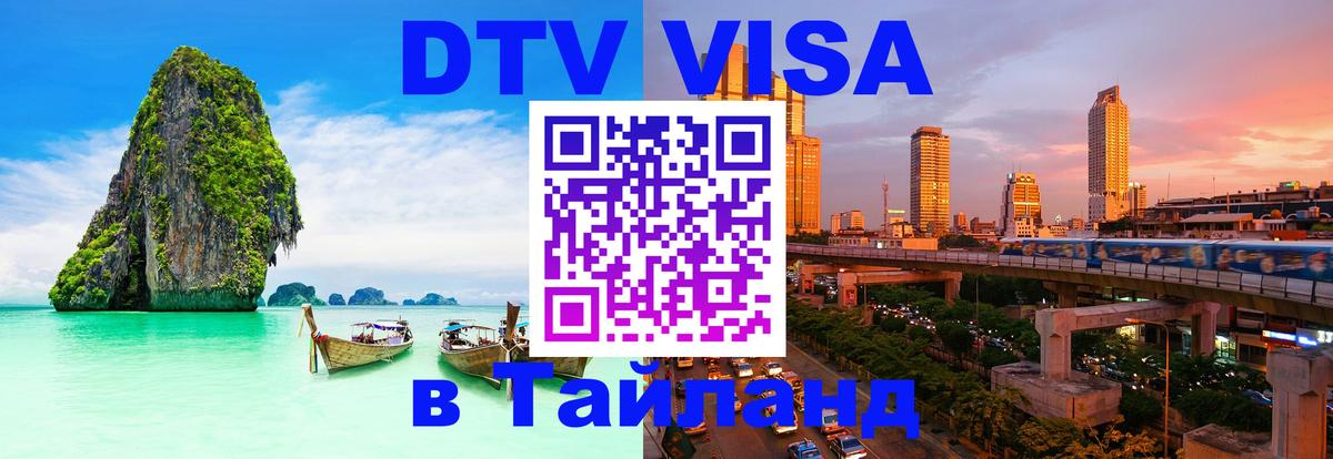 Стоимость и условия DTV визы — оформление в Таиланд под ключ - Кисловодск  04.12.2025 