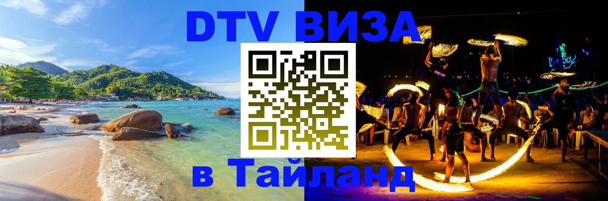 Как сделать DTV визу в Тайланд 